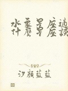 水象星座适合和什么星座谈恋爱