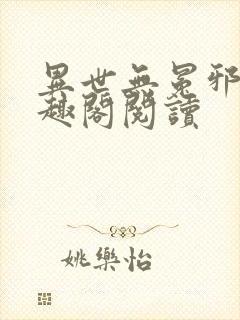 异世无冕邪皇笔趣阁阅读