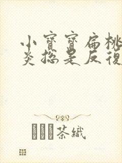 小宝宝扁桃体发炎总是反复发烧不好怎么办