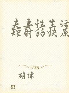 夫妻性生活时间短射的快原因封面