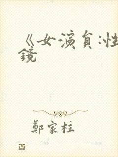 《女演员:性试镜封面