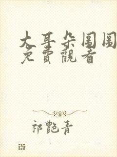 大耳朵图图全部免费观看