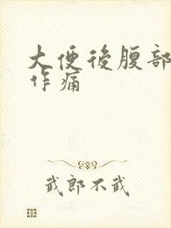 大便后腹部隐隐作痛