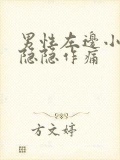 男性左边小肚子隐隐作痛