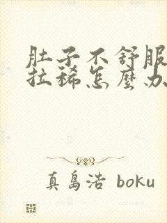 肚子不舒服一直拉稀怎么办封面