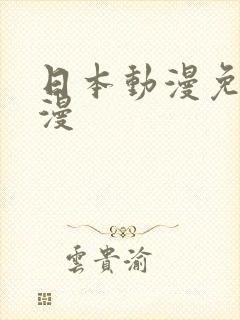 日本动漫免费动漫