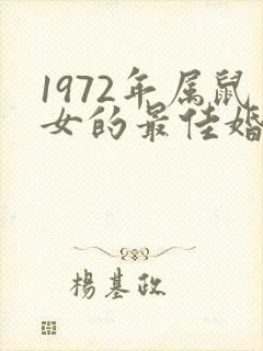 1972年属鼠女的最佳婚配属相