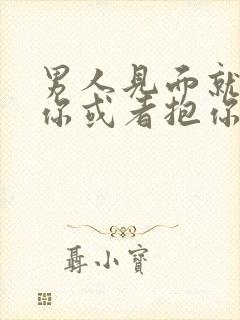 男人见面就想亲你或者抱你封面