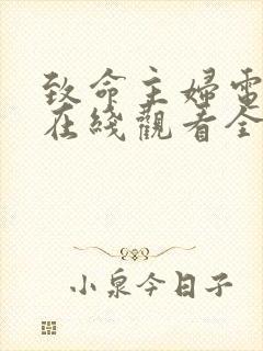 致命主妇电视剧在线观看全集免费播放