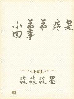 小弟弟疼是什么回事