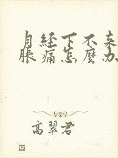 月经下不来肚子胀痛怎么办