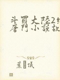 斗罗大陆2绝世唐门小说故事大概封面