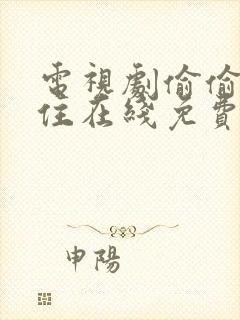 电视剧偷偷藏不住在线免费观看全集