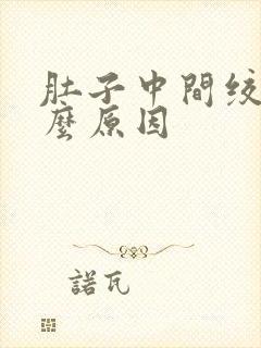 肚子中间绞痛什么原因