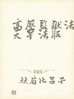 高压监狱法国满天星法版