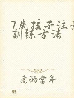 7岁孩子注意力训练方法