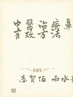 中医治疗鼻窦炎有效方法