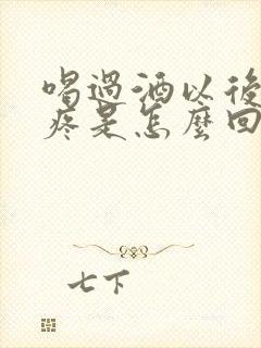 喝过酒以后肚子疼是怎么回事封面