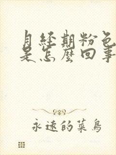 月经期粉色的血是怎么回事封面