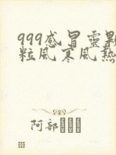 999感冒灵颗粒风寒风热封面