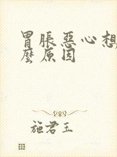 胃胀恶心想吐什么原因封面