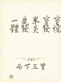 一岁半宝宝扁桃体发炎发烧