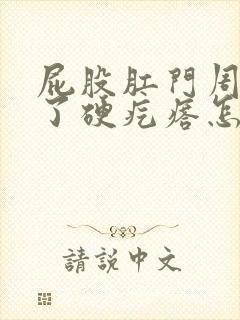 屁股肛门周围长了硬疙瘩怎么回事