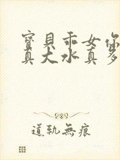 宝贝乖女你的奶真大水真多