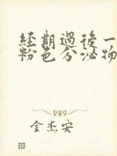 经期过后一直有粉色分泌物怎么回事