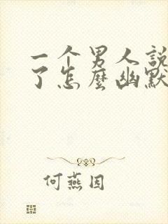 一个男人说想你了怎么幽默回复