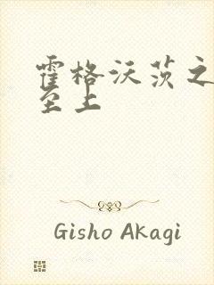 霍格沃茨之巫师至上