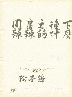 同房之后下面火辣辣的什么原因造成的封面