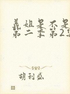 义姐是不是良女第二季第2集