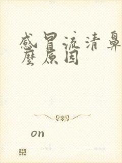 感冒流清鼻涕什么原因