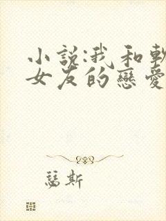 小说:我和软萌女友的恋爱日常封面