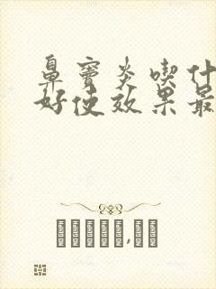 鼻窦炎吃什么药好使效果最好