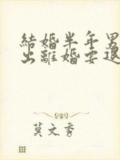 结婚半年男方提出离婚要退彩礼吗