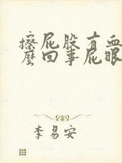 擦屁股有血是怎么回事屁眼疼