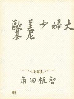 欧美少妇大胸比基尼封面