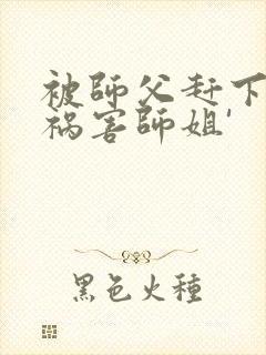 被师父赶下山去祸害师姐'封面