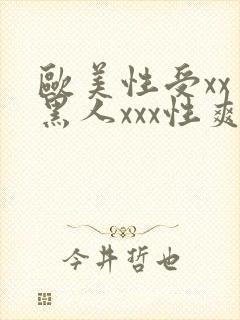 欧美性受xxⅹ黑人xxx性爽