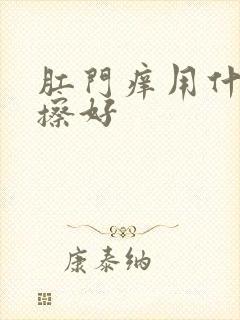 肛门痒用什么药擦好