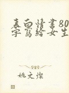 表白情书800字写给女生