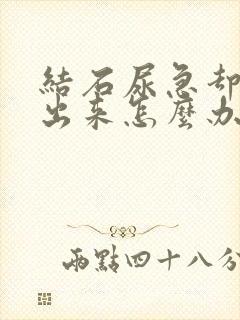 结石尿急却尿不出来怎么办