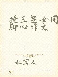 挠玉足女同学的脚心作文封面