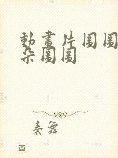 动画片图图大耳朵图图