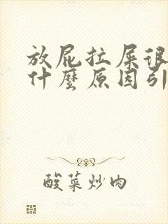 放屁拉屎很臭是什么原因引起