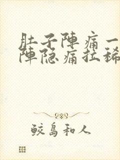 肚子阵痛一阵一阵隐痛拉稀