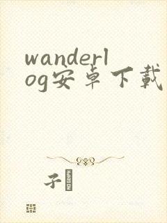 wanderlog安卓下载