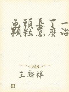 龟头长了一圈小颗粒怎么治封面